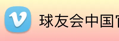 球友会中国官方网站 Logo